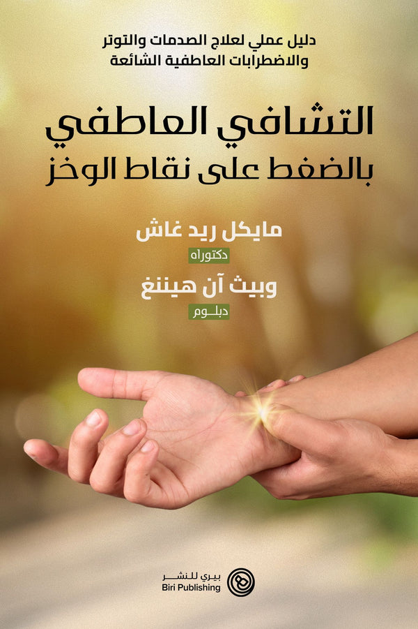 التشافي العاطفي بالضغط على نقاط الوخز