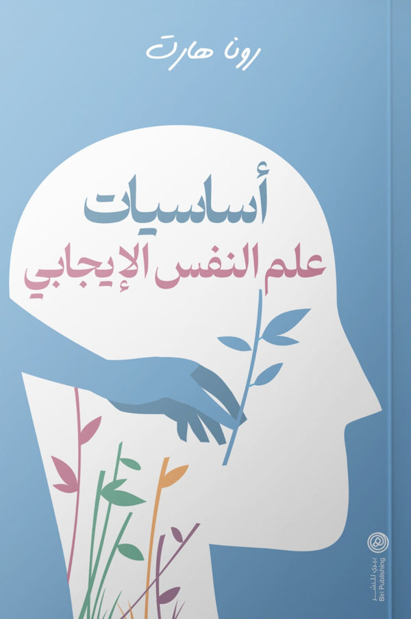 أساسيات علم النفس الإيجابي