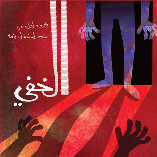 الخفي