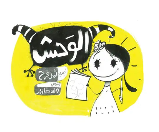 وحش الكسل
